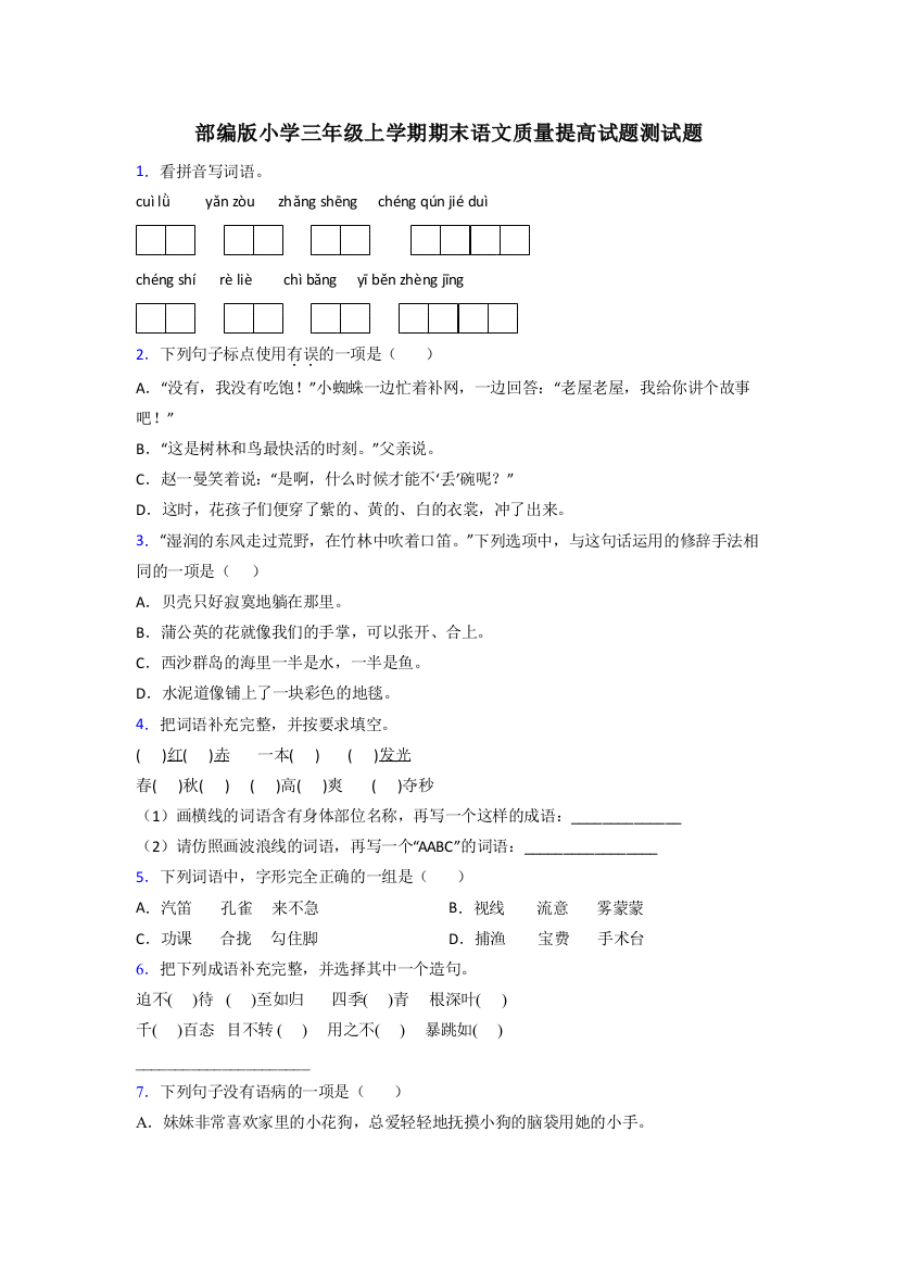 部编版小学三年级上学期期末语文质量提高试题测试题