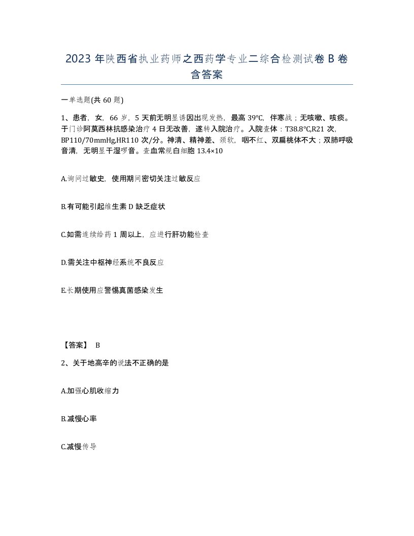 2023年陕西省执业药师之西药学专业二综合检测试卷B卷含答案