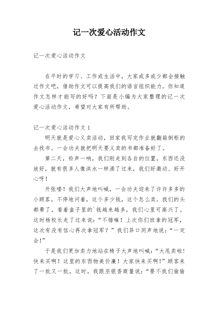 记一次爱心活动作文