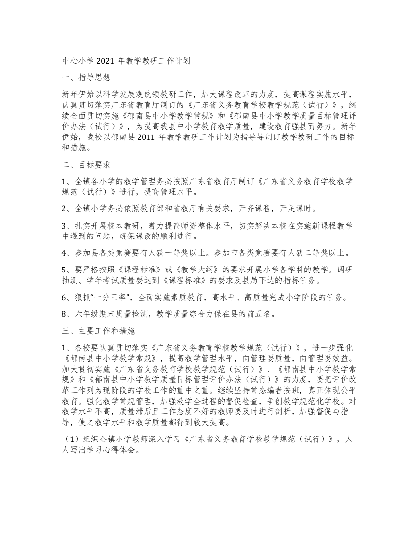 中心小学2021年教学教研工作计划