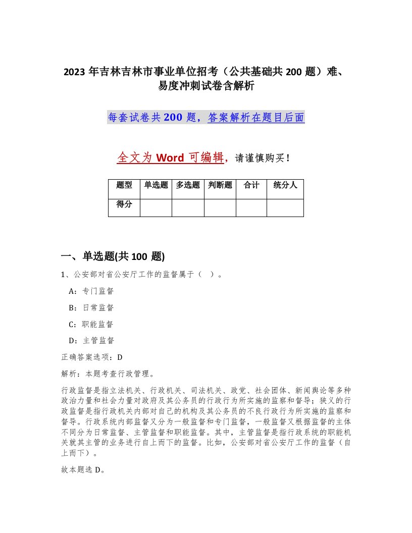 2023年吉林吉林市事业单位招考公共基础共200题难易度冲刺试卷含解析