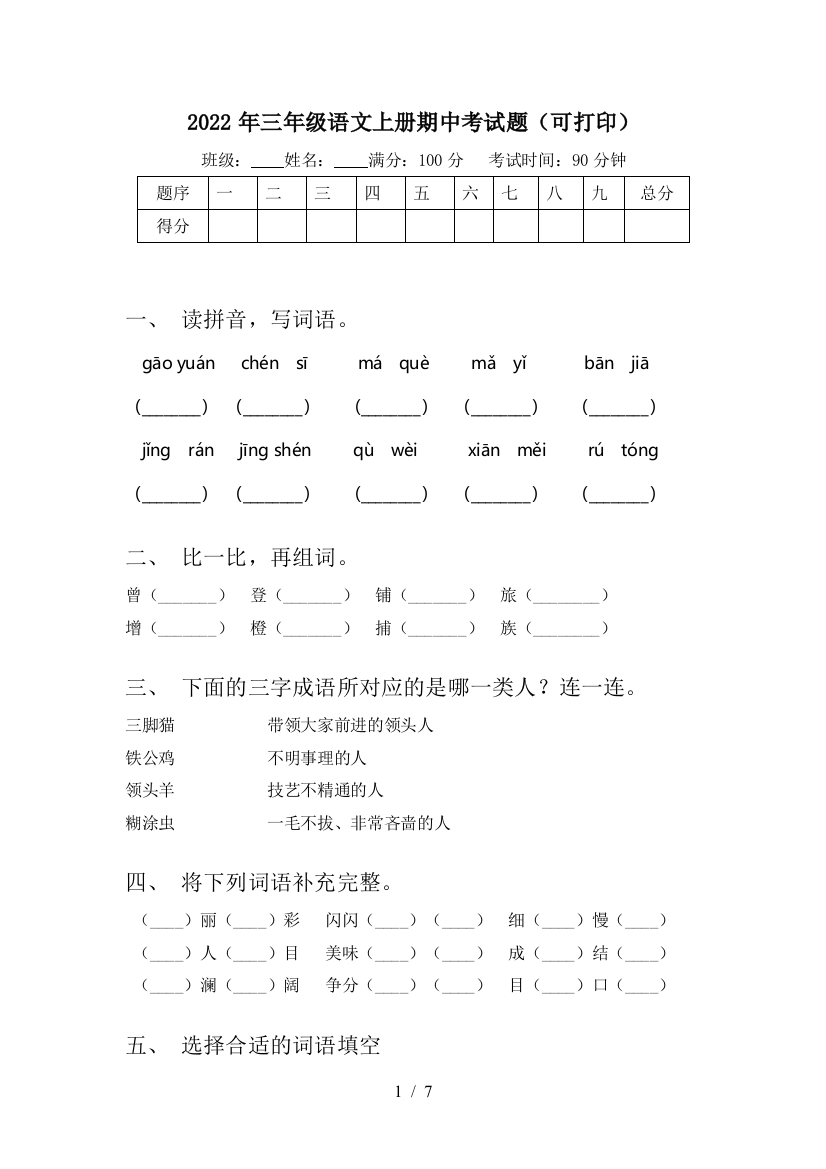 2022年三年级语文上册期中考试题(可打印)