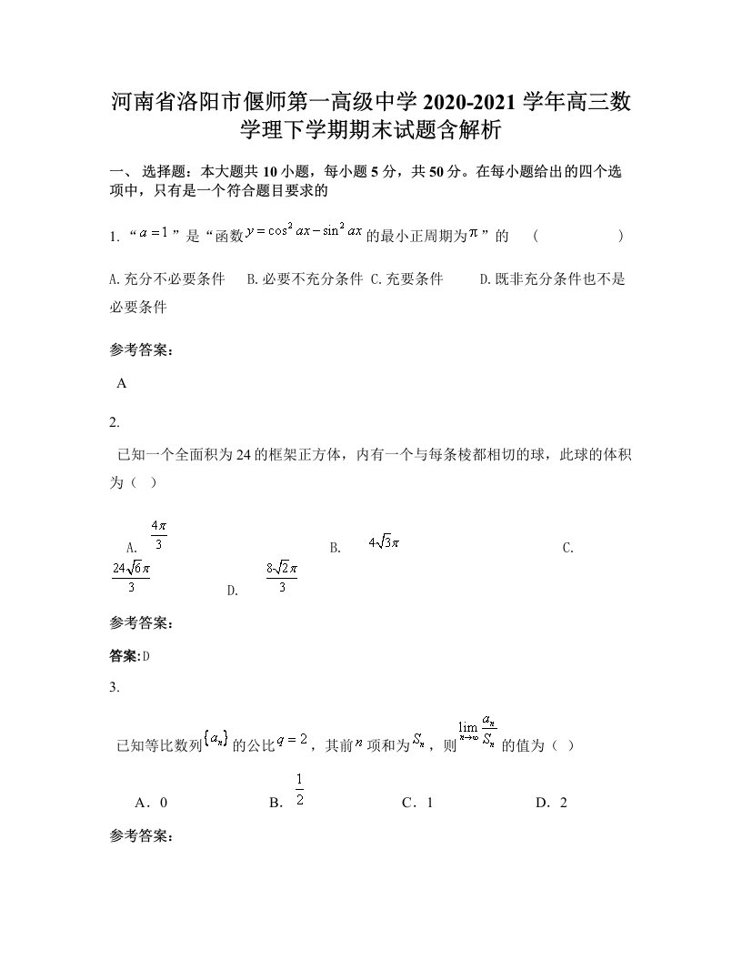 河南省洛阳市偃师第一高级中学2020-2021学年高三数学理下学期期末试题含解析