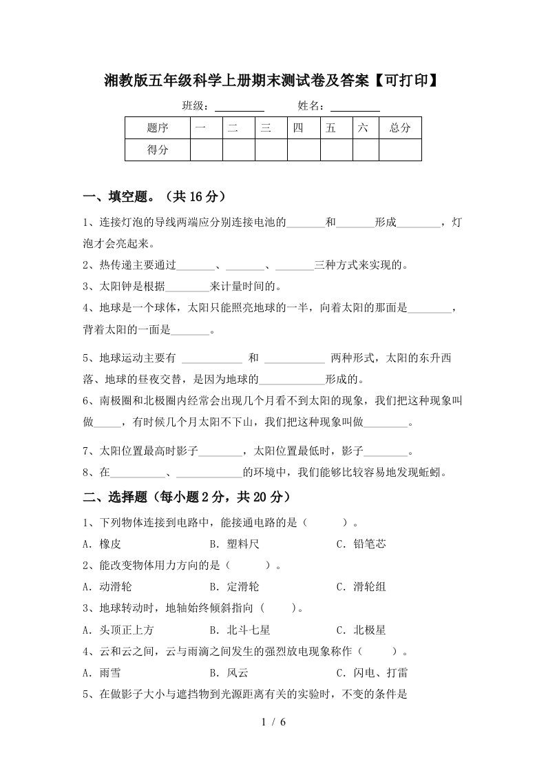 湘教版五年级科学上册期末测试卷及答案可打印