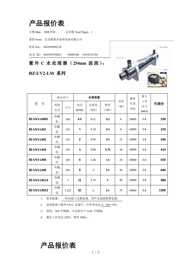 紫外线杀菌器报价表-产品报价表