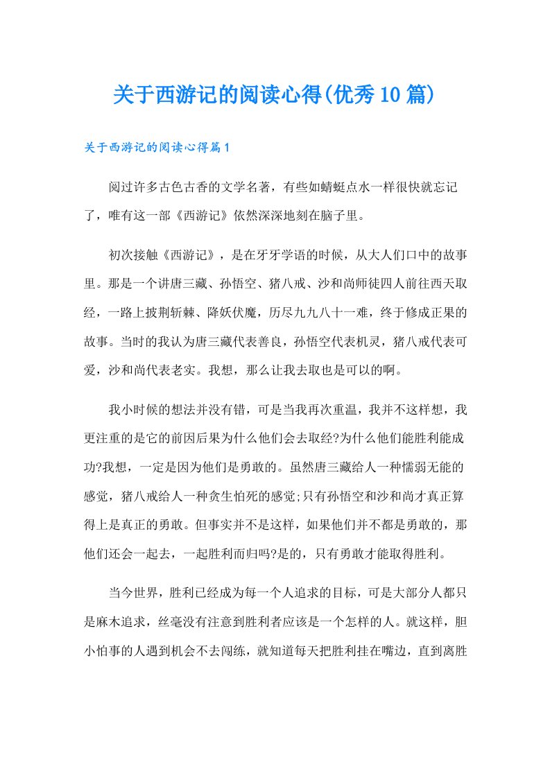 关于西游记的阅读心得(优秀10篇)