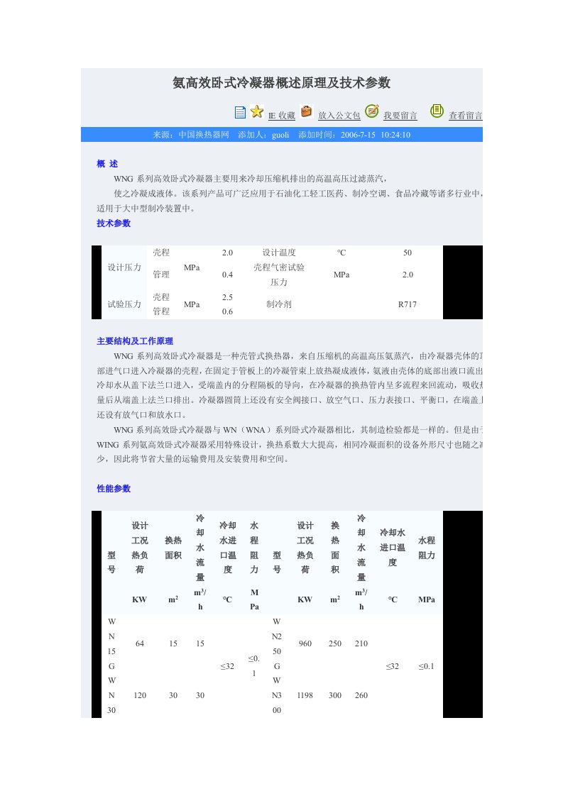 氨高效卧式冷凝器概述原理及技术参数