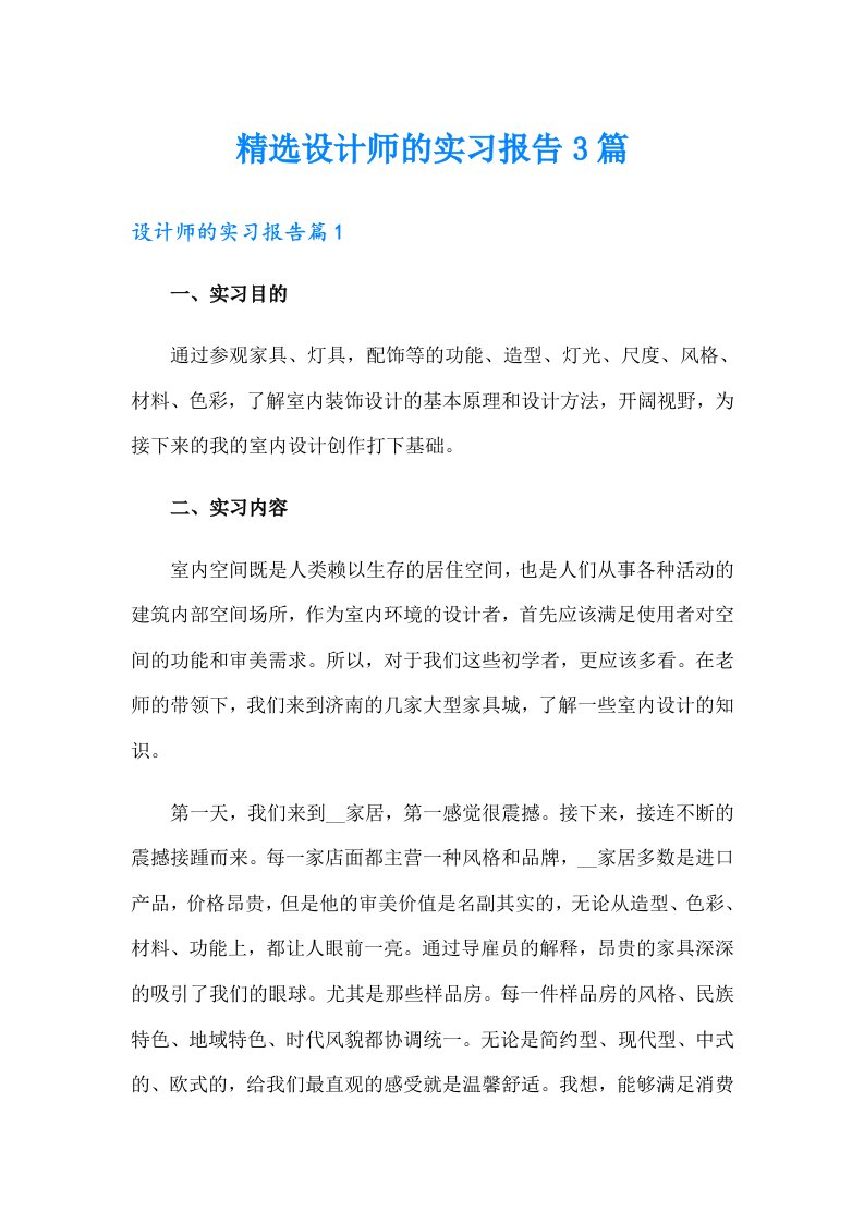 精选设计师的实习报告3篇