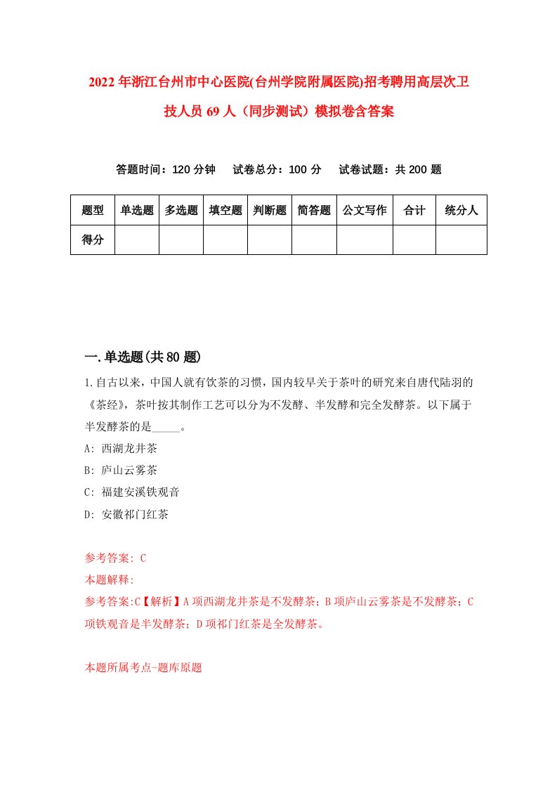 2022年浙江台州市中心医院台州学院附属医院招考聘用高层次卫技人员69人同步测试模拟卷含答案6