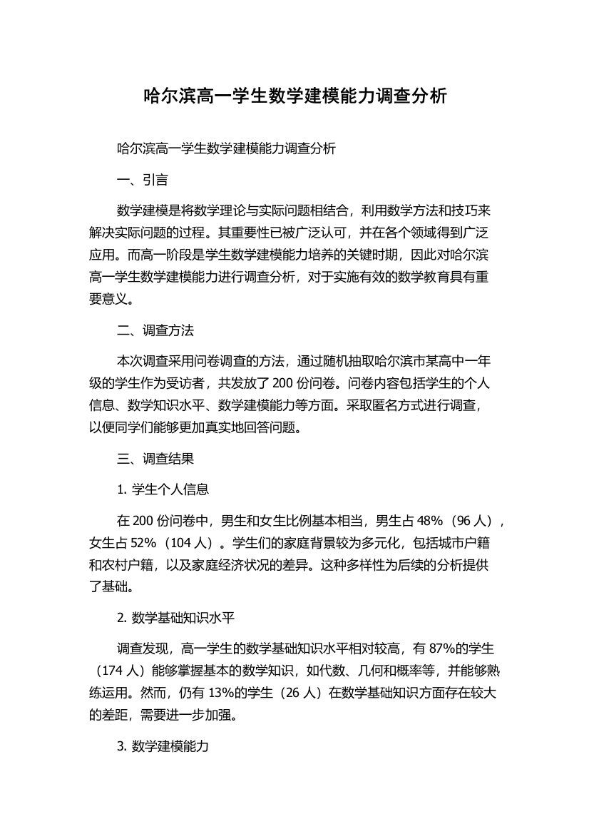 哈尔滨高一学生数学建模能力调查分析