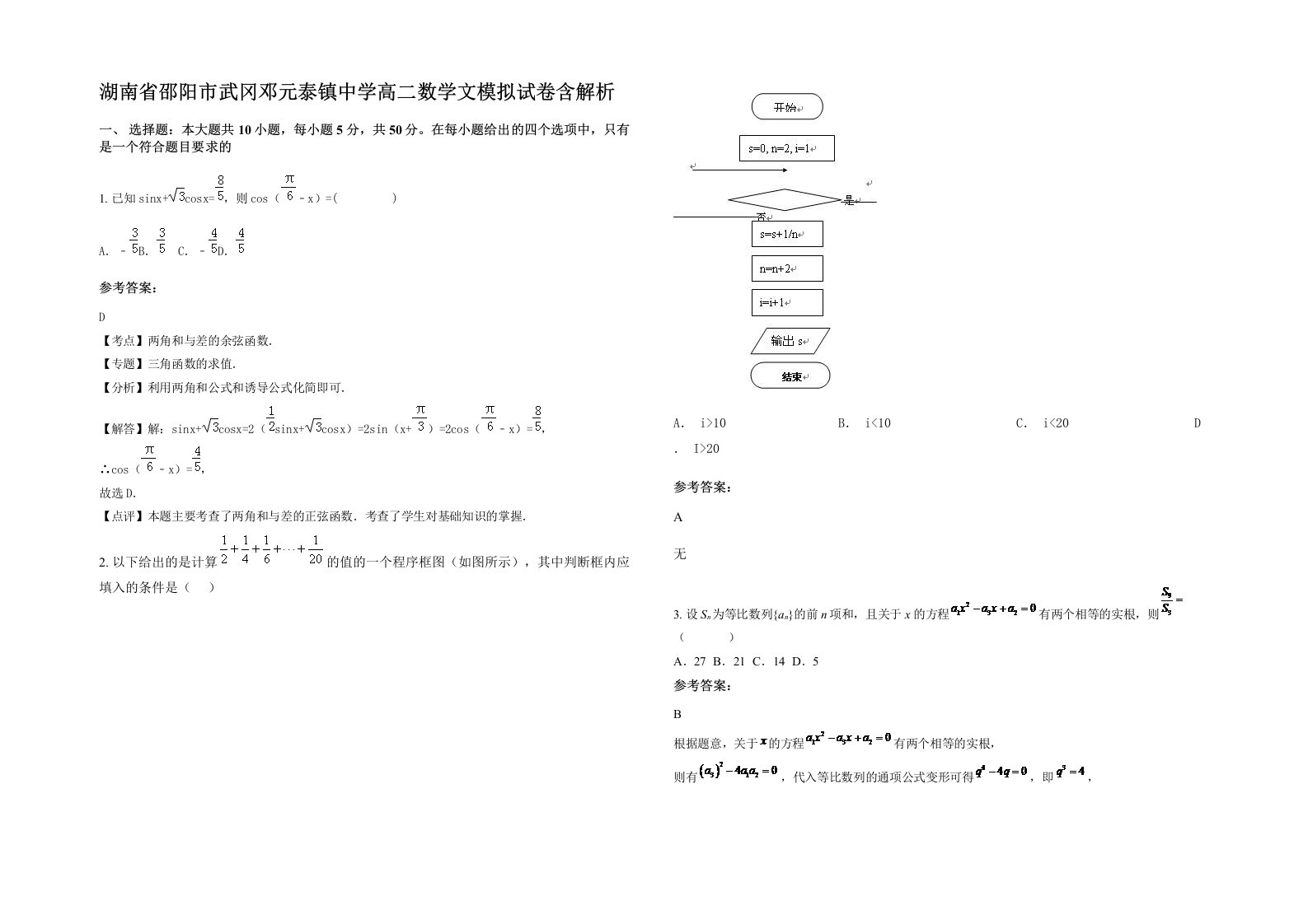 湖南省邵阳市武冈邓元泰镇中学高二数学文模拟试卷含解析