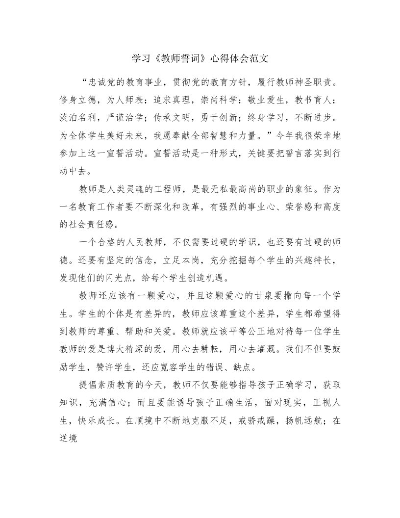 学习《教师誓词》心得体会范文