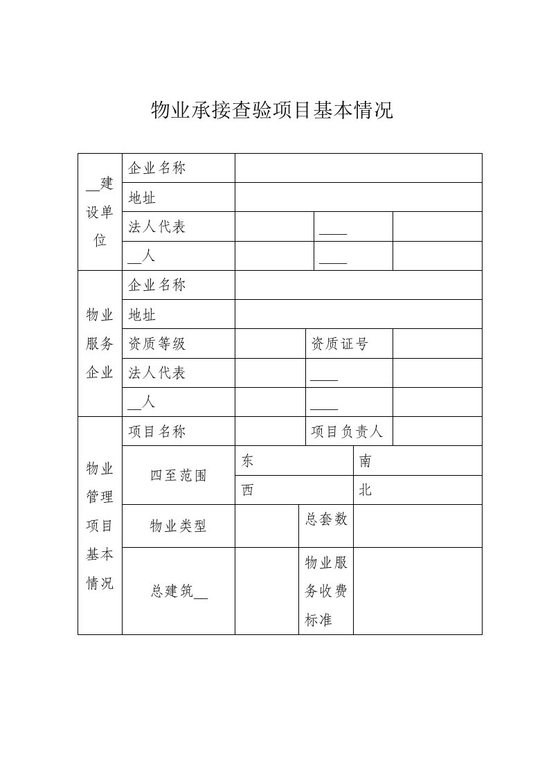 项目物业承接查验移交资料清单