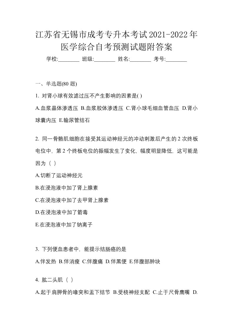 江苏省无锡市成考专升本考试2021-2022年医学综合自考预测试题附答案