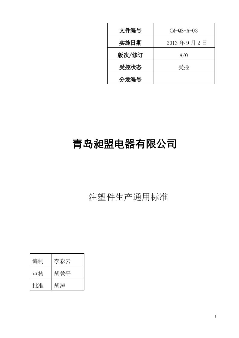 注塑件生产通用标准