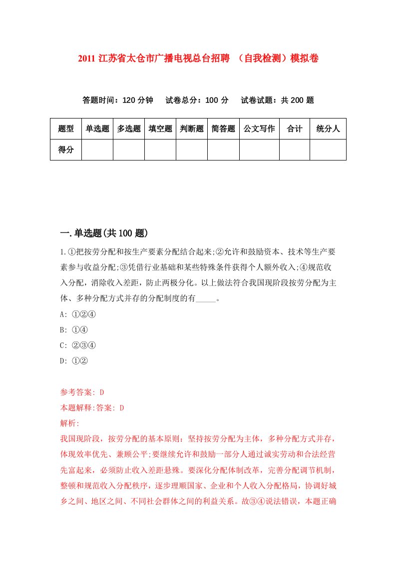 2011江苏省太仓市广播电视总台招聘自我检测模拟卷6