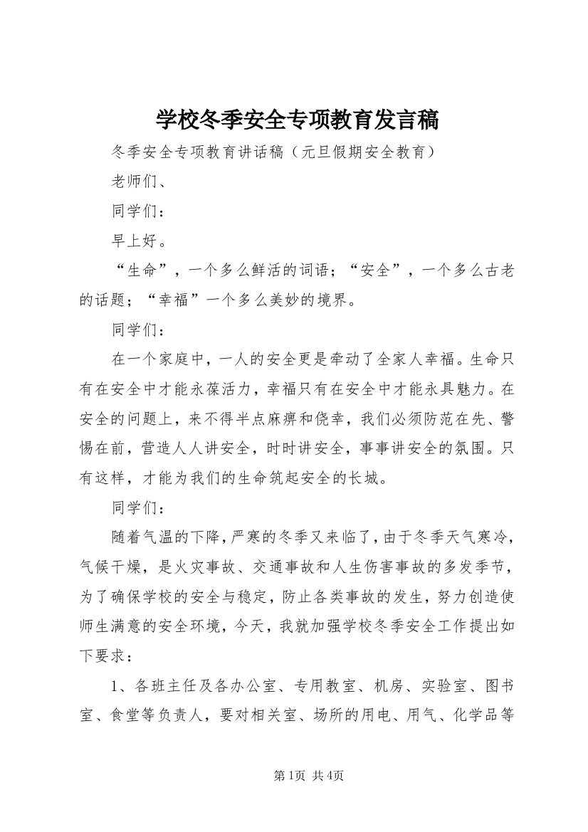 学校冬季安全专项教育发言稿