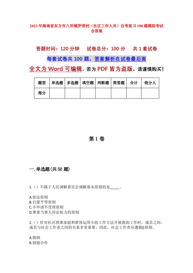 2023年海南省东方市八所镇罗带村社区工作人员自考复习100题模拟考试含答案