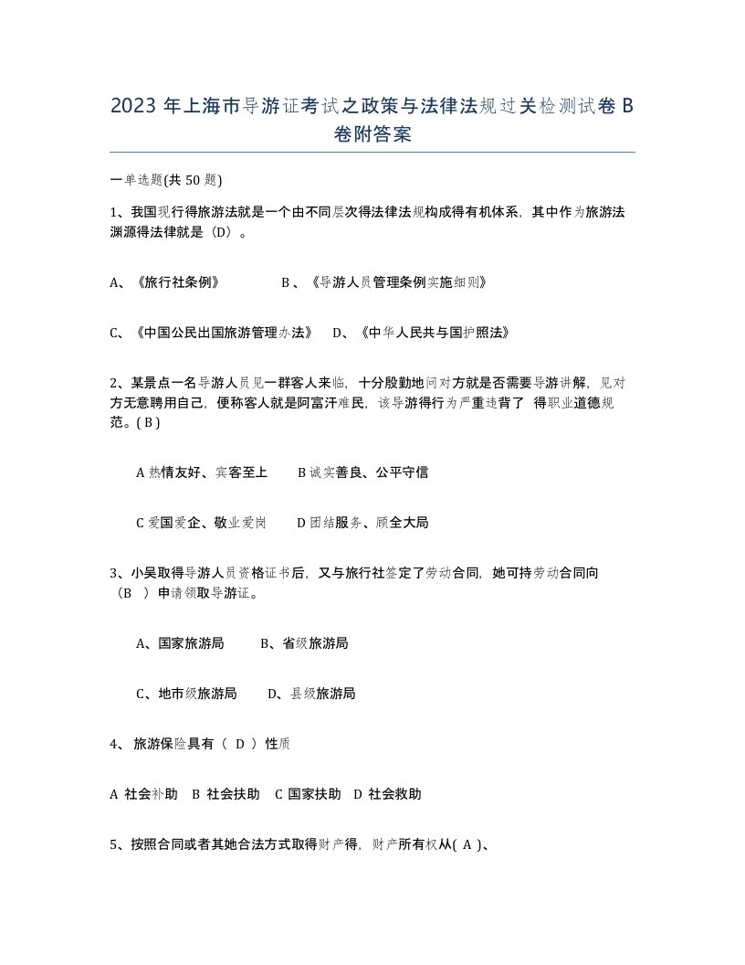 2023年上海市导游证考试之政策与法律法规过关检测试卷B卷附答案