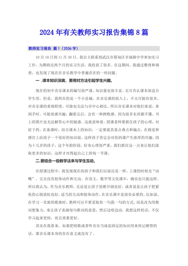 2024年有关教师实习报告集锦8篇