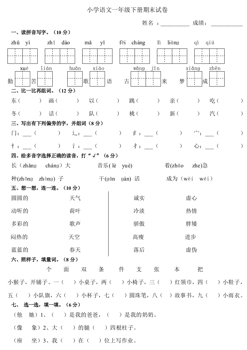 人教小学语文一年级下册期末试卷可A纸直接打印