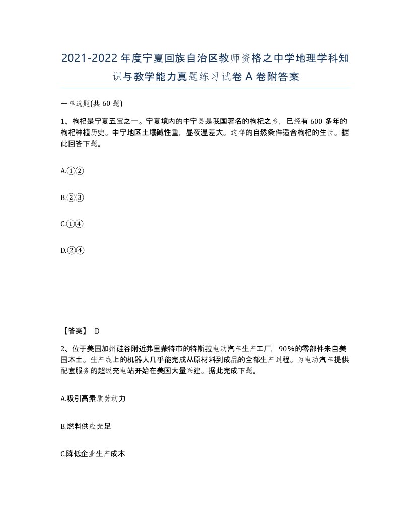 2021-2022年度宁夏回族自治区教师资格之中学地理学科知识与教学能力真题练习试卷A卷附答案