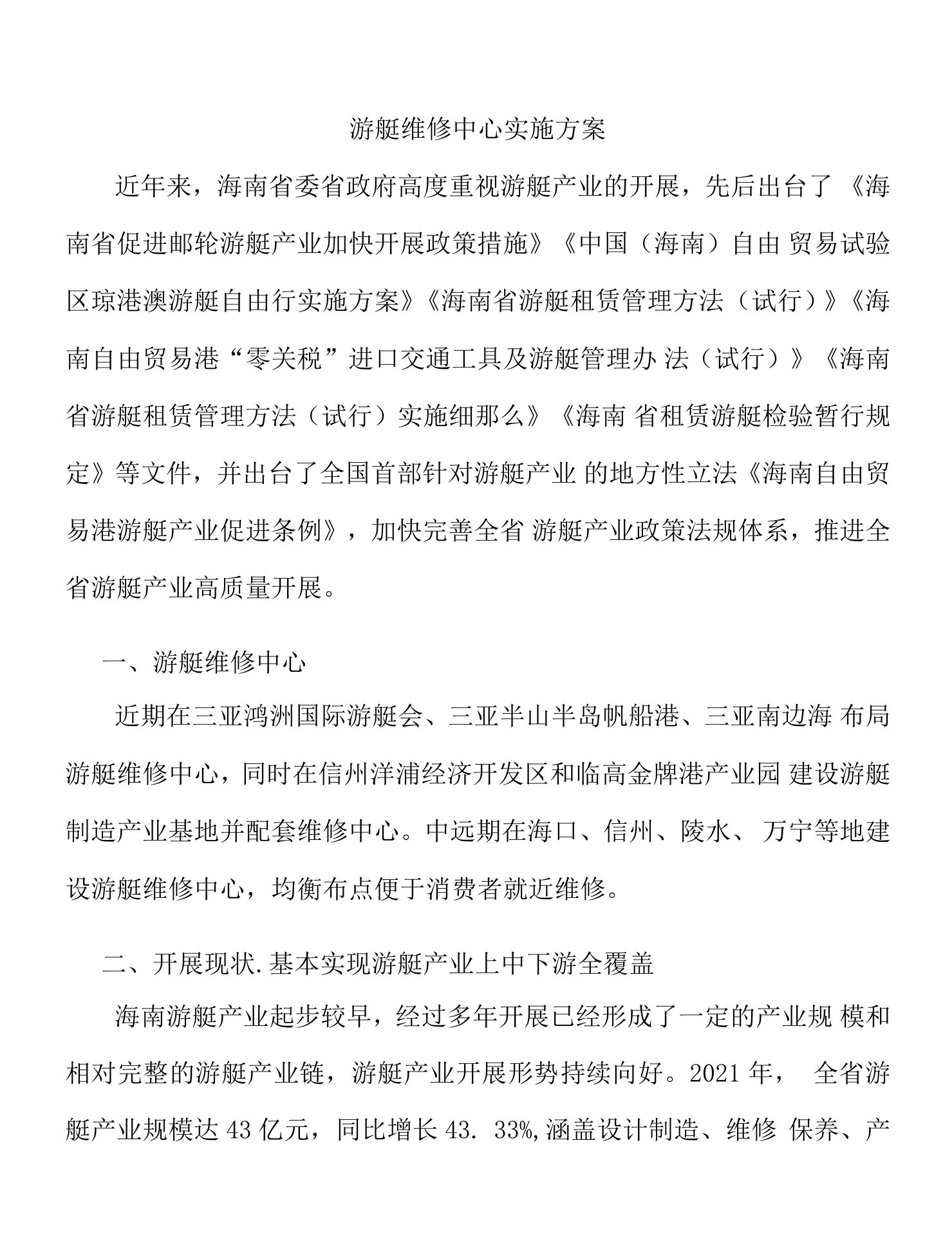 游艇维修中心实施方案