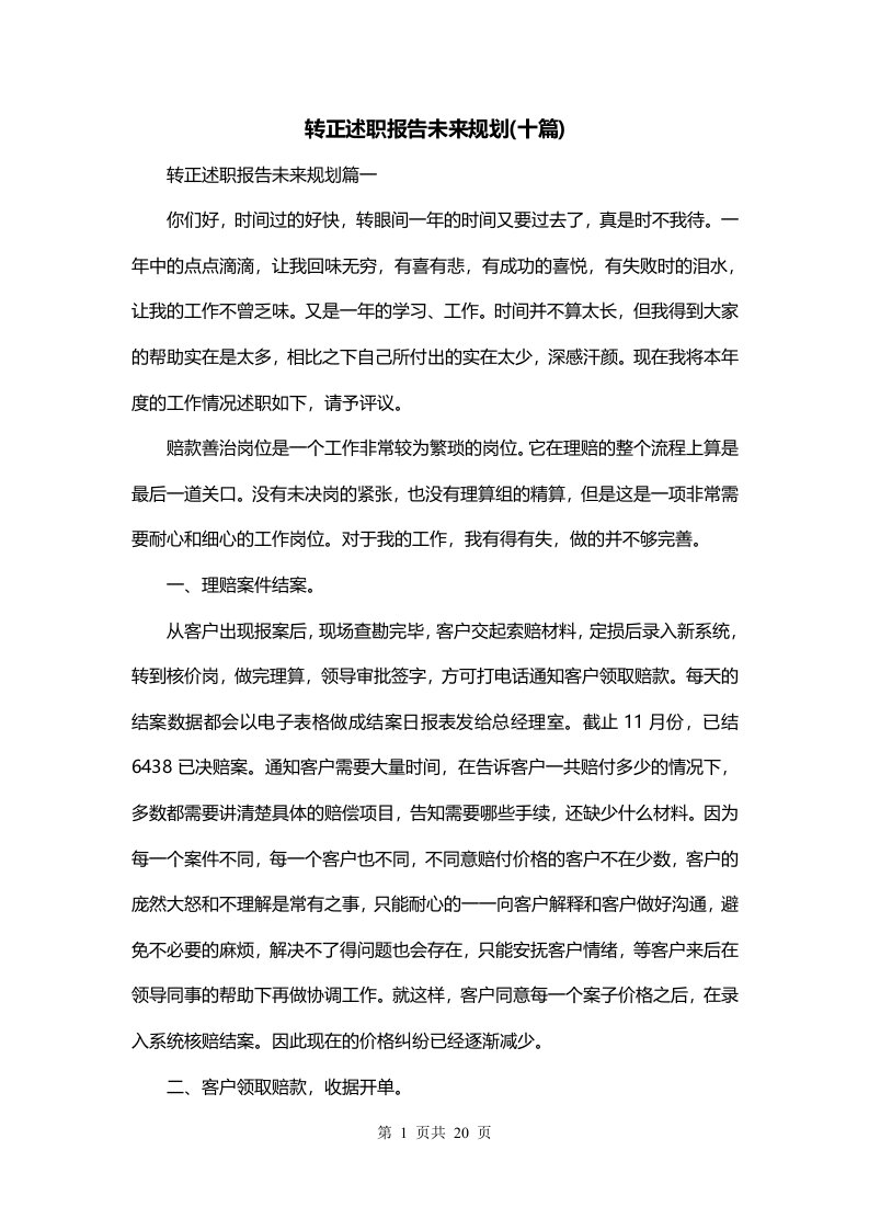 转正述职报告未来规划十篇