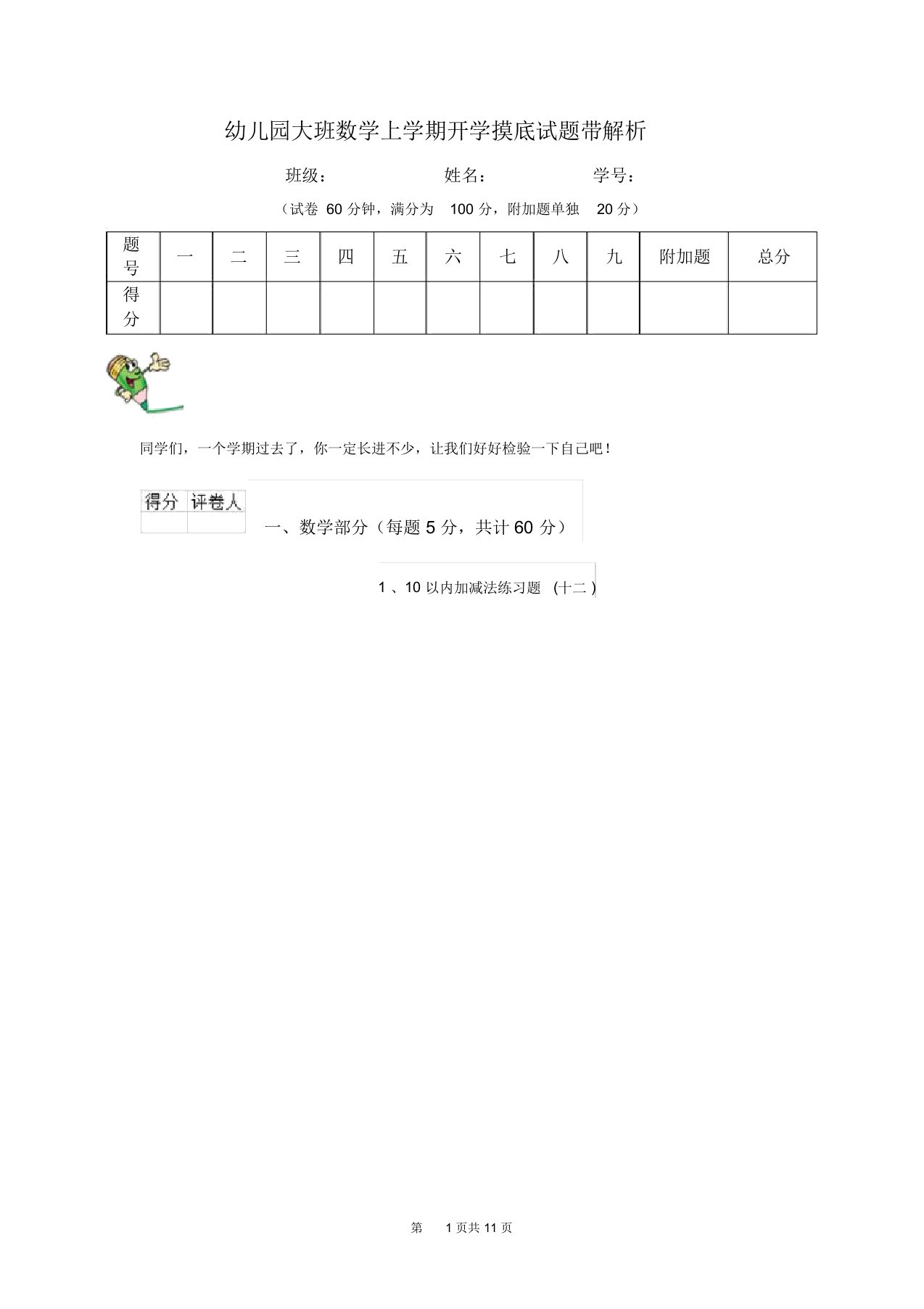 幼儿园大班数学上学期开学摸底试题带解析