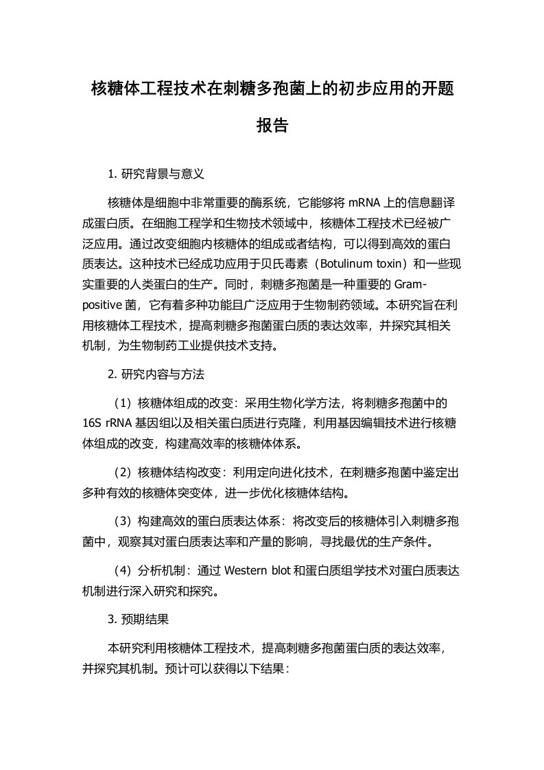 核糖体工程技术在刺糖多孢菌上的初步应用的开题报告