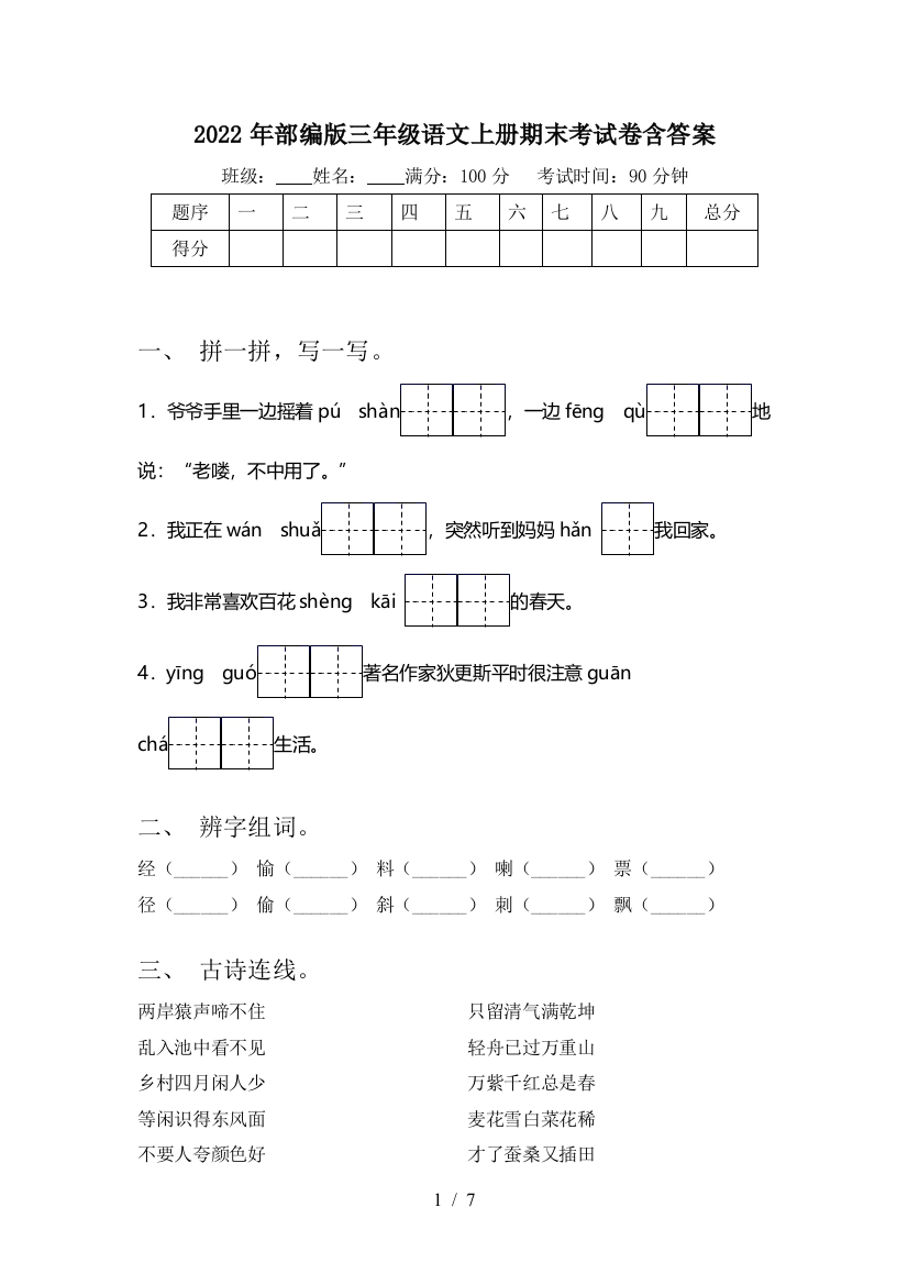 2022年部编版三年级语文上册期末考试卷含答案