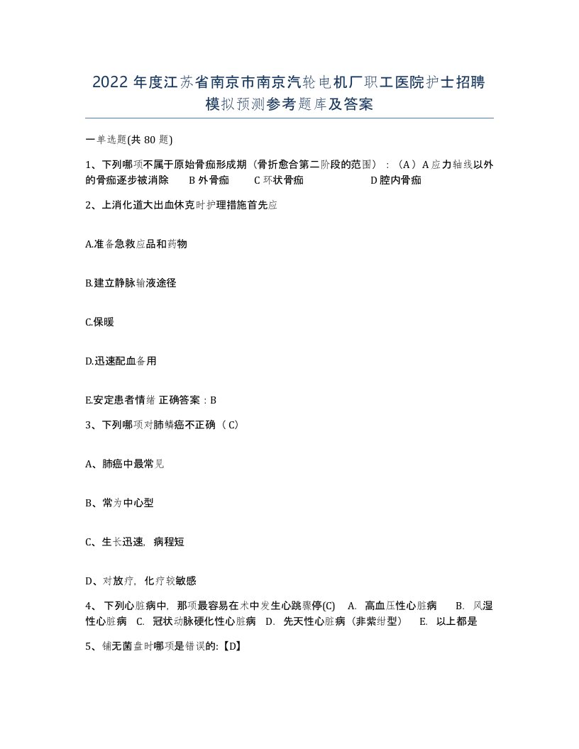 2022年度江苏省南京市南京汽轮电机厂职工医院护士招聘模拟预测参考题库及答案