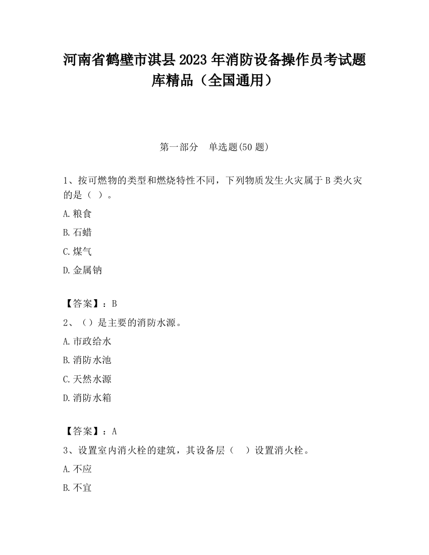 河南省鹤壁市淇县2023年消防设备操作员考试题库精品（全国通用）