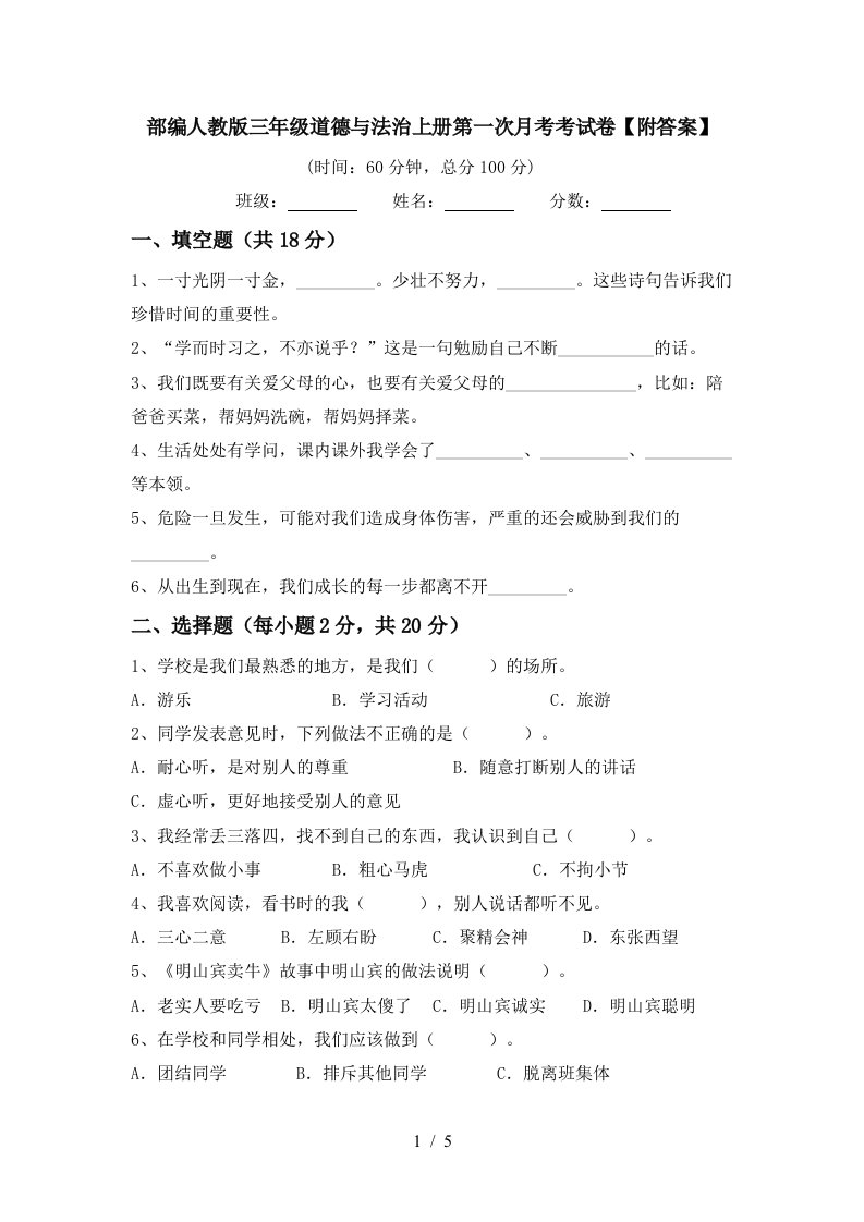 部编人教版三年级道德与法治上册第一次月考考试卷附答案