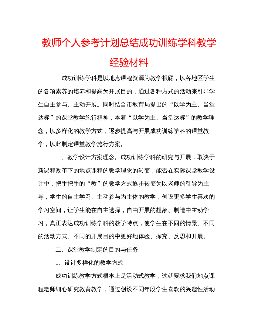 精编教师个人参考计划总结成功训练学科教学经验材料