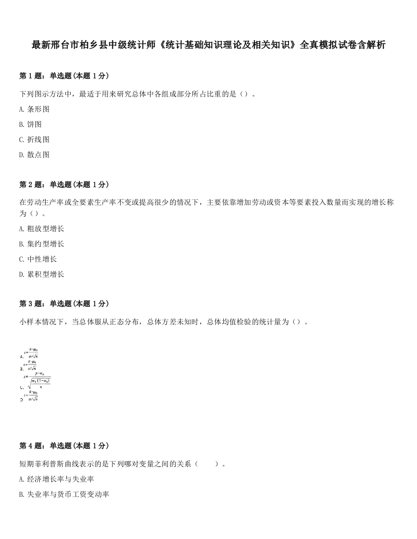 最新邢台市柏乡县中级统计师《统计基础知识理论及相关知识》全真模拟试卷含解析