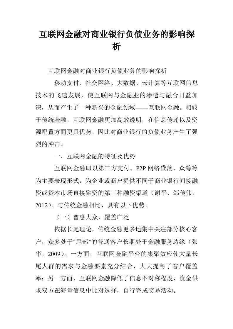 互联网金融对商业银行负债业务的影响探析