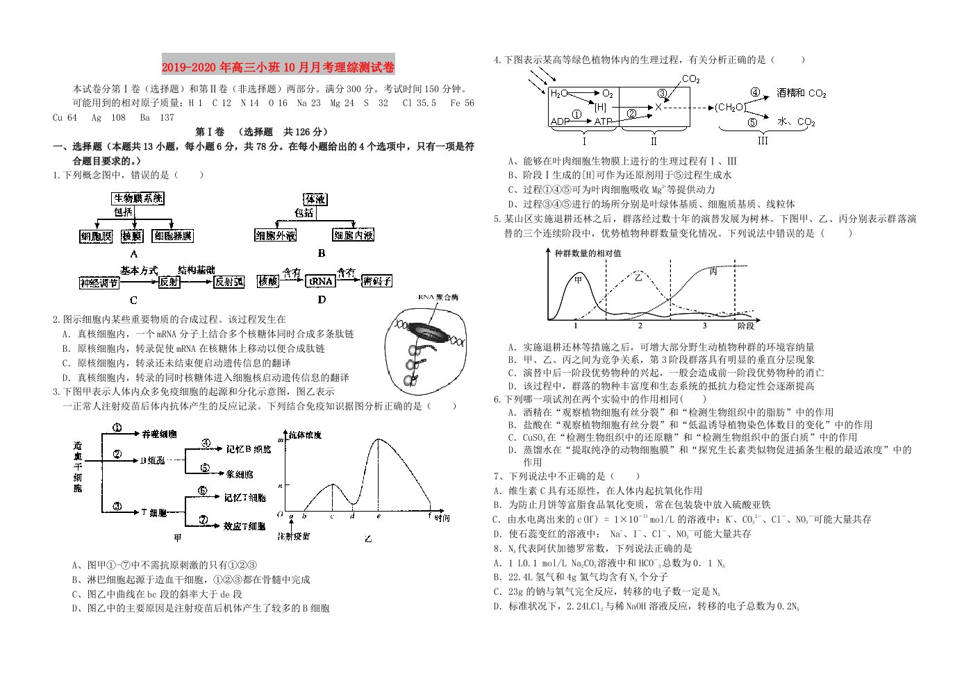 2019-2020年高三小班10月月考理综测试卷