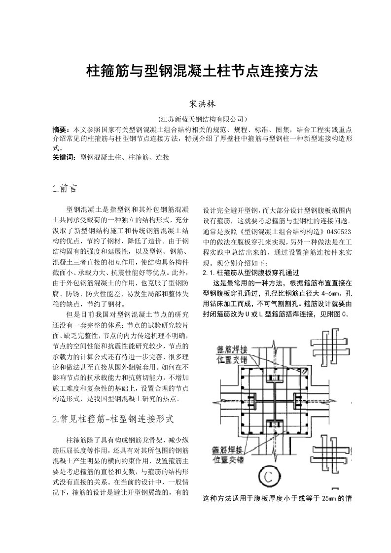 柱箍筋与型钢混凝土柱节点连接方法