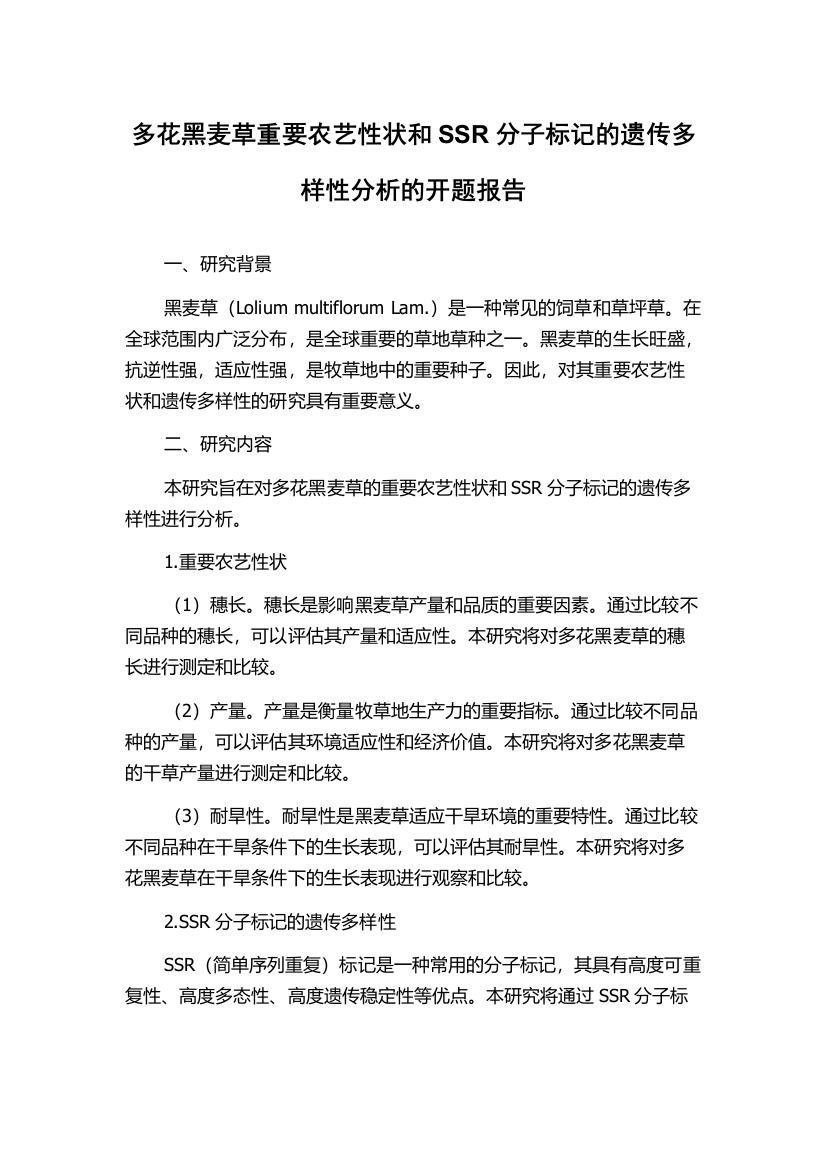 多花黑麦草重要农艺性状和SSR分子标记的遗传多样性分析的开题报告