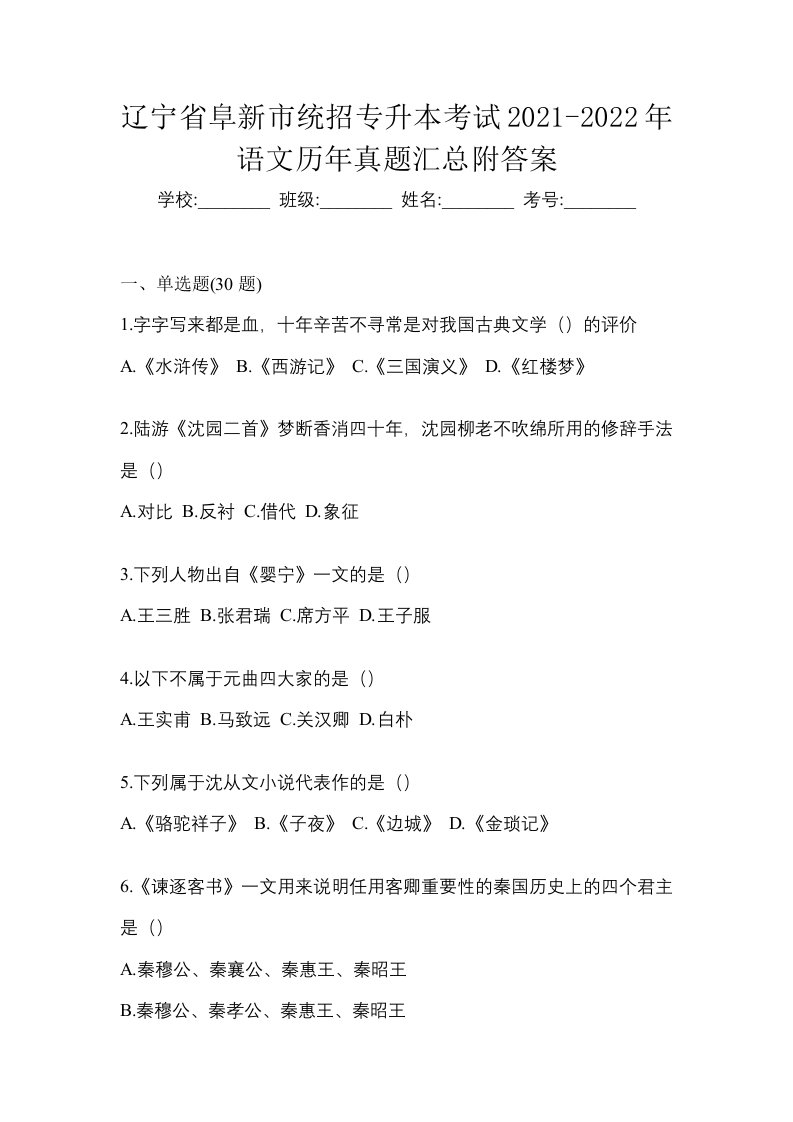 辽宁省阜新市统招专升本考试2021-2022年语文历年真题汇总附答案