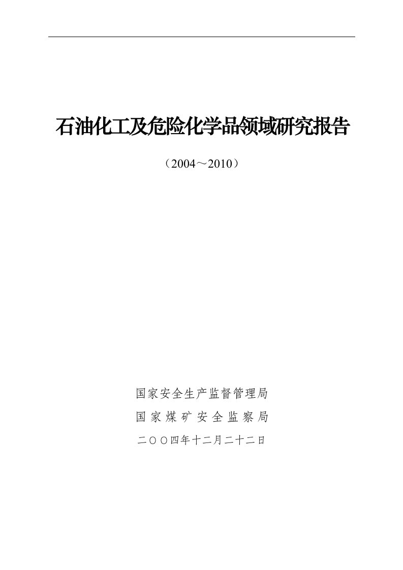 石油化工及危险化学品领域研究报告（DOC29）-石油化工