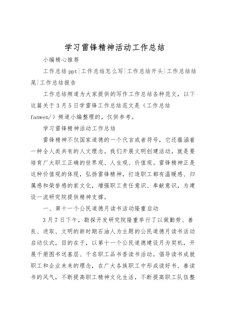 2022学习雷锋精神活动工作总结