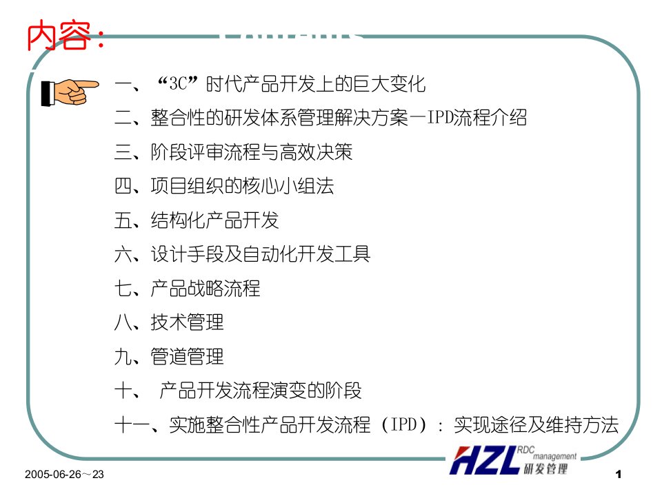 IPD集成产品开发流程PPT讲座