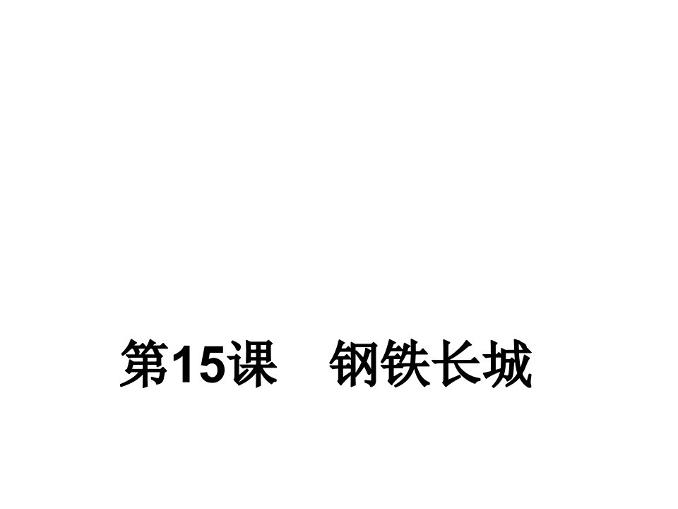 人教版历史八年级下册第15课　钢铁长城课件