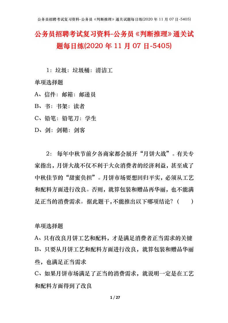 公务员招聘考试复习资料-公务员判断推理通关试题每日练2020年11月07日-5405