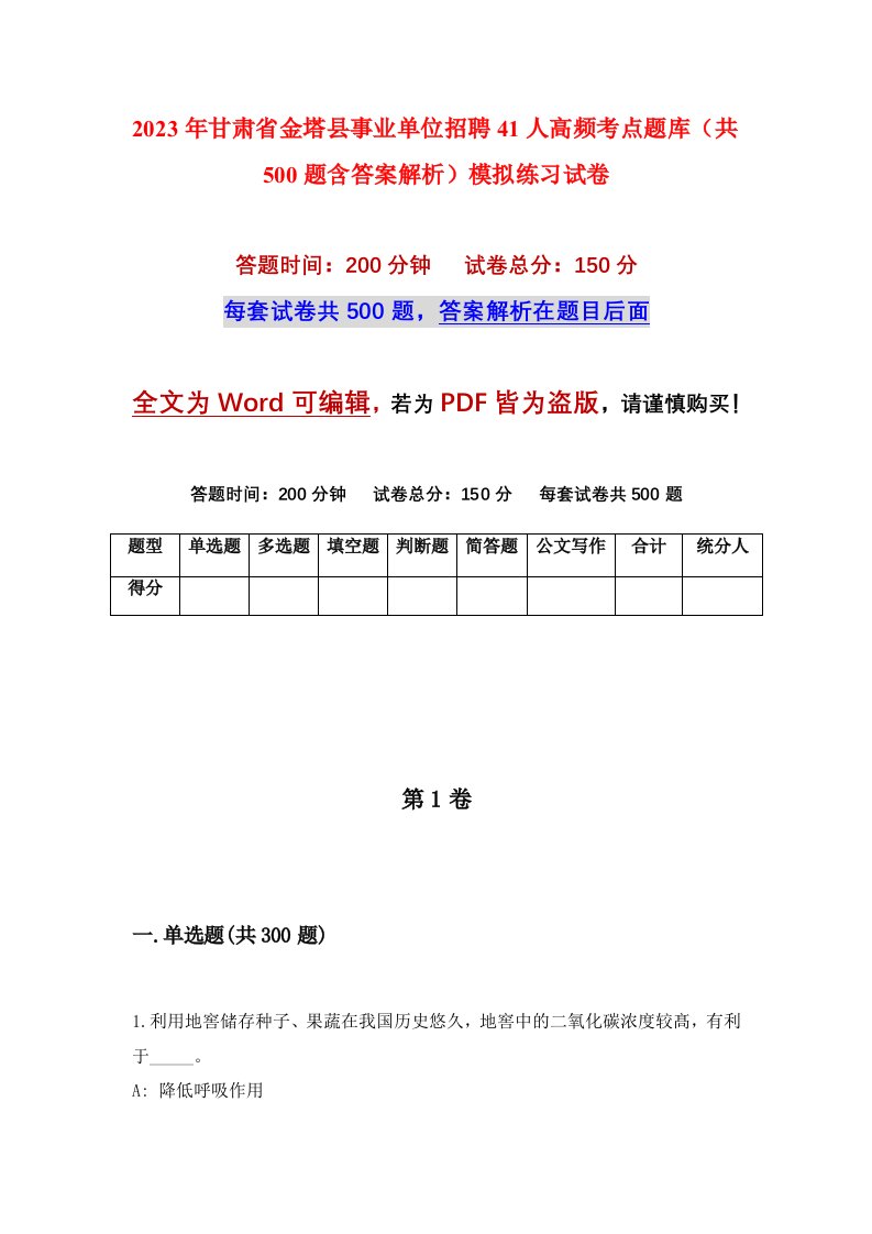 2023年甘肃省金塔县事业单位招聘41人高频考点题库共500题含答案解析模拟练习试卷