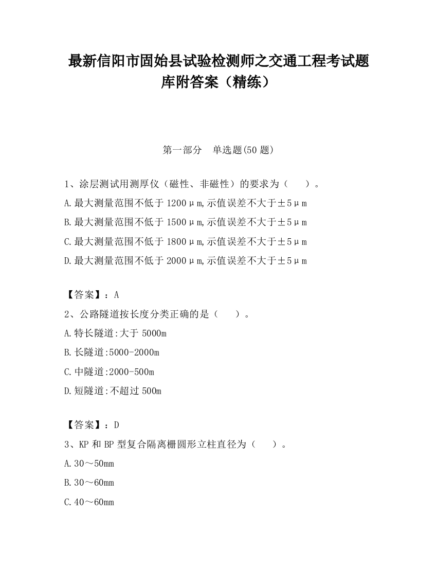 最新信阳市固始县试验检测师之交通工程考试题库附答案（精练）