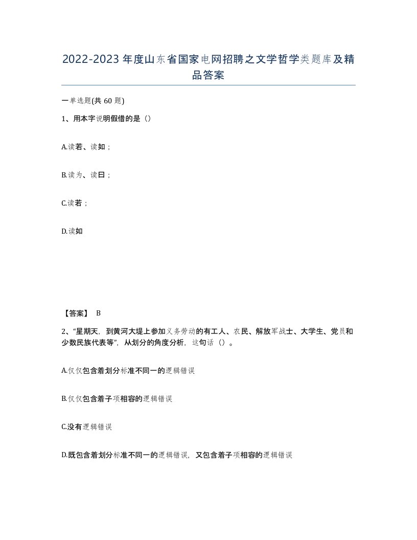 2022-2023年度山东省国家电网招聘之文学哲学类题库及答案