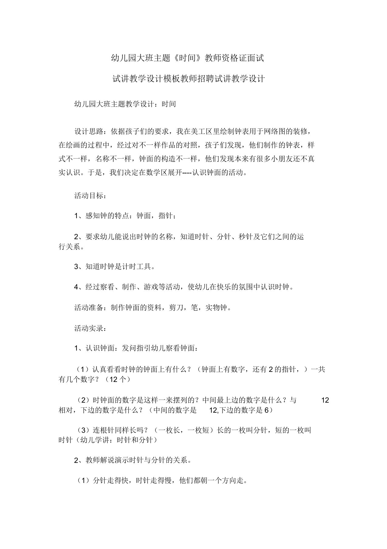 幼儿园大班主题《时间》教师资格证面试试讲教案模板教师招聘试讲教案